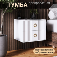 Тумба прикроватная KRAVSON Siti-406p, подвесная 45х38х40см белая