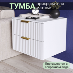 Тумба прикроватная KRAVSON Siti-450p, подвесная 45Х38Х40см белая матовая