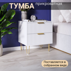 Тумба прикроватная KRAVSON Siti-415p, напольная 45Х38Х58см белая