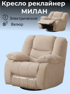 Кресло-реклайнер Милан бежевый электрический No Brand