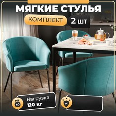 Стул-кресло Soft&Chair Элис, велюр тиффани, ножки черные, 2шт.