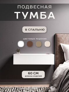 Тумба прикроватная ALEROBOSS SN-205-WH