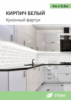 Кухонный фартук ГРИН 600х4000 мм белый