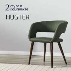 Стулья для кухни Helvant Hugter 2 шт темно-зеленый ножки коричневые