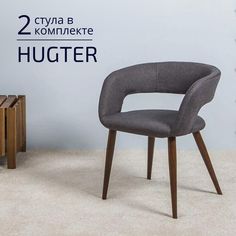 Стулья для кухни Helvant Hugter 2 шт темно - серый ножки коричневые