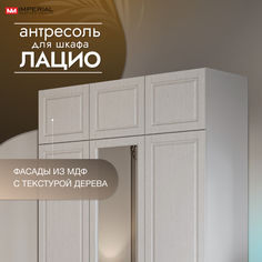 Антресоль Империал Лацио 3 двери, белое дерево 144х53х40 см Imperial