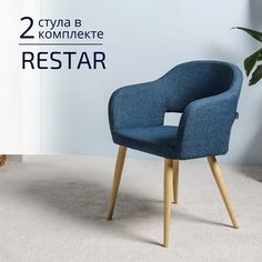 Стулья для кухни Helvant Restar Сканди Блю Арт 2 шт ножки бежевые