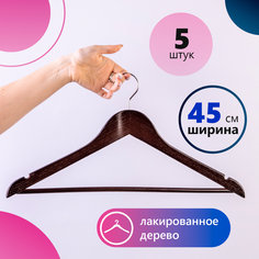Вешалка-плечики КОМПЛЕКТ 5шт деревянные перекладина цвет шоколад 48-50 BRABIX Стандар