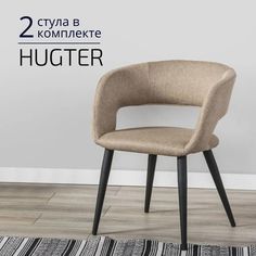 Стулья для кухни Helvant Hugter 2 шт бежевый ножки черные