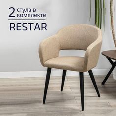 Стулья для кухни Helvant Restar Браун 2 шт ножки черные