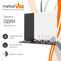 Зеркало настенное MebelVia Одри черный графит, 80х67х22 см