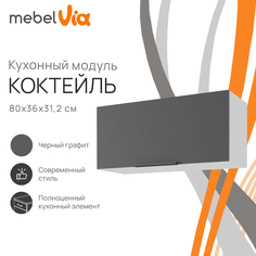 Шкаф навесной MebelVia Коктейль черный графит, 80х31,2х36 см