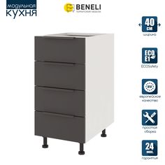 Кухонный модуль напольный Beneli COLOR, Черный графит , с 4 ящиками, 40х57,6х82
