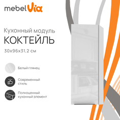 Шкаф навесной торцевой MebelVia Коктейль белый глянец, 30х31,2х96 см