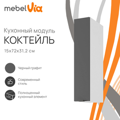 Шкаф навесной MebelVia Коктейль черный графит, 15х31,2х72 см