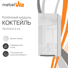 Шкаф навесной торцевой MebelVia Коктейль белый глянец, 30х31,2х72 см