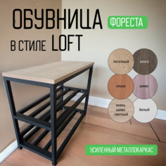 Обувница в прихожую CondorStyle Фореста 70х30х55см Дуб песочный, черный металлокаркас