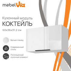 Шкаф навесной MebelVia Коктейль белый глянец, 60х31,2х36 см