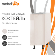 Шкаф напольный торцевой MebelVia Коктейль крем бежевый глянец, 30х57,6х82 см