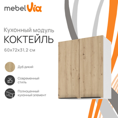 Шкаф навесной MebelVia Коктейль дуб дикий, 60х31,2х72 см