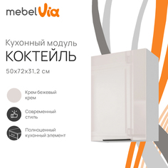 Шкаф навесной MebelVia Коктейль крем бежевый глянец, 50х31,2х72 см