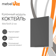 Шкаф навесной MebelVia Коктейль черный графит, 50х31,2х72 см