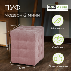 Пуф BONMEBEL Модерн 2 мини, 30х30х40 см, Вивальди розовый