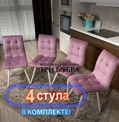 Стулья кухонные Три Бобра Гучи 4 шт, велюр пыльная роза