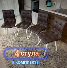 Стулья кухонные Три Бобра Гучи 4 шт, экокожа шоколадный
