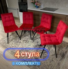 Стулья кухонные Три Бобра Гучи 4 шт, велюр бордовый