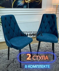 Стулья кухонные Три Бобра Лондон 2 шт, велюр синий индиго