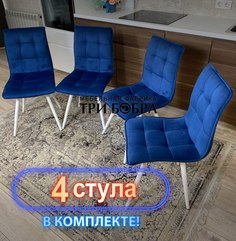 Стулья кухонные Три Бобра Гучи 4 шт, велюр синий