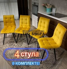 Стулья кухонные Три Бобра Гучи 4 шт, велюр желтый
