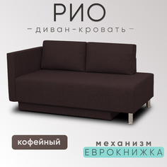 Кушетка диван-кровать прямой Рио, рогожка кофейный, односпальный, 147х76х67 см No Brand