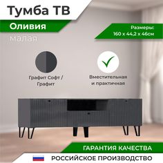Оливия Тумба ТВ малая Фабрика МИФ