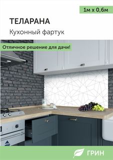 Кухонный фартук ГРИН 600х1000 мм белый
