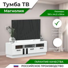 Магнолия Тумба ТВ, белый глянец Фабрика МИФ