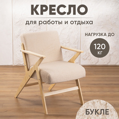 Кресло в гостиную Axioma.woodshop Винтаж 2 букле, светлый дуб/бежевый