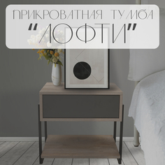 Тумба Delicatex Лофти, дуб эндгрейн