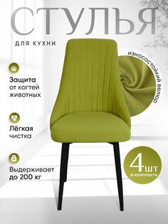 Стулья ArtHolding Руссо 4 шт, цвет салатовый