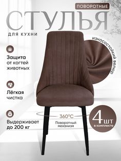 Стулья ArtHolding поворотные 4 шт, шоколад