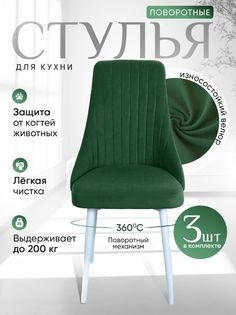 Стулья ArtHolding поворотные 3 шт, зеленый