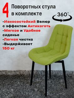 Стулья ArtHolding поворотные 4 шт, салатовый