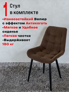 Стул ArtHolding Бентли, Темный шоколад