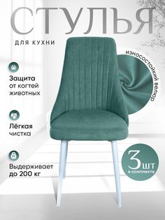 Комплект стульев ArtHolding Руссо 3 шт, мятный