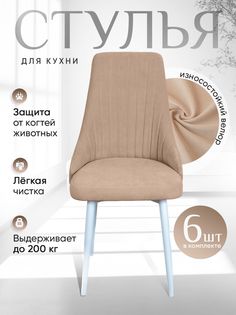Стулья ArtHolding Руссо 6 шт, песочный