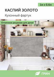 Кухонный фартук ГРИН Торговый Дом 600x1000 мм серый