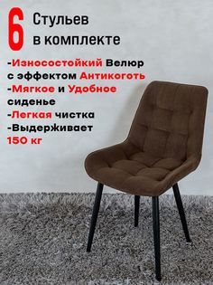 Стулья ArtHolding Бентли 6 шт, темный шоколад