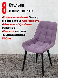 Стулья для кухни ArtHolding Бентли 8 шт, фиолетовый