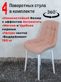 Стулья ArtHolding поворотные 4 шт, розовый